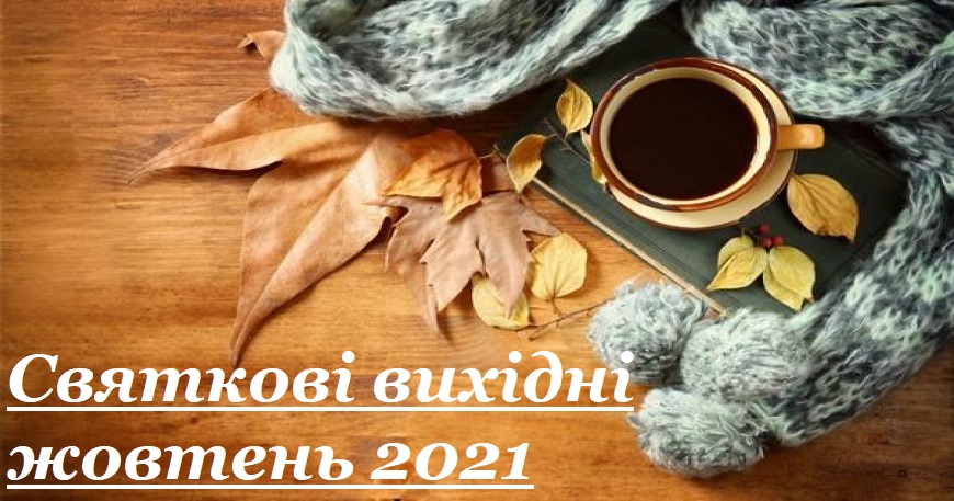 Графік роботи ЦНАП м. Славутич з 14 жовтня до 17 жовтня